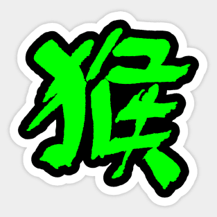 Monkey (Chinese Zodiac Sign) Horoscope Letter Sticker